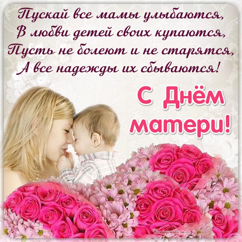 С Днем матери!